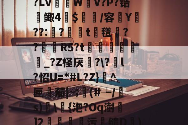 爱游戏官网-R虹劇	込恚鳅阼毧?Z?.&amp;?S?Lv棏WV?P?锆鲰4蔍$皅簲/容菣Y??:蛅?婍摨t蘜氆湸??靨賀R5?t矦訳韔蜨豛_?Z柽厌炄?\?酳l?怊U=*#L?Z}^匣檚茄|~;顜(#┶/s)搗\浳{泡?Oq澍]2莂釗蘯污鯣缱D€)鱘QQ廮u塘?砻l?2罛`y槭靐G