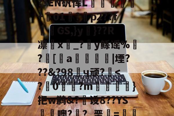 爱游戏体育-冂opho冂几oc偷